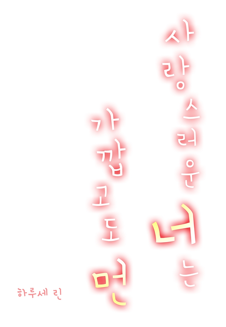 [웹툰판] 사랑스러운 너는 가깝고도 먼-1화1