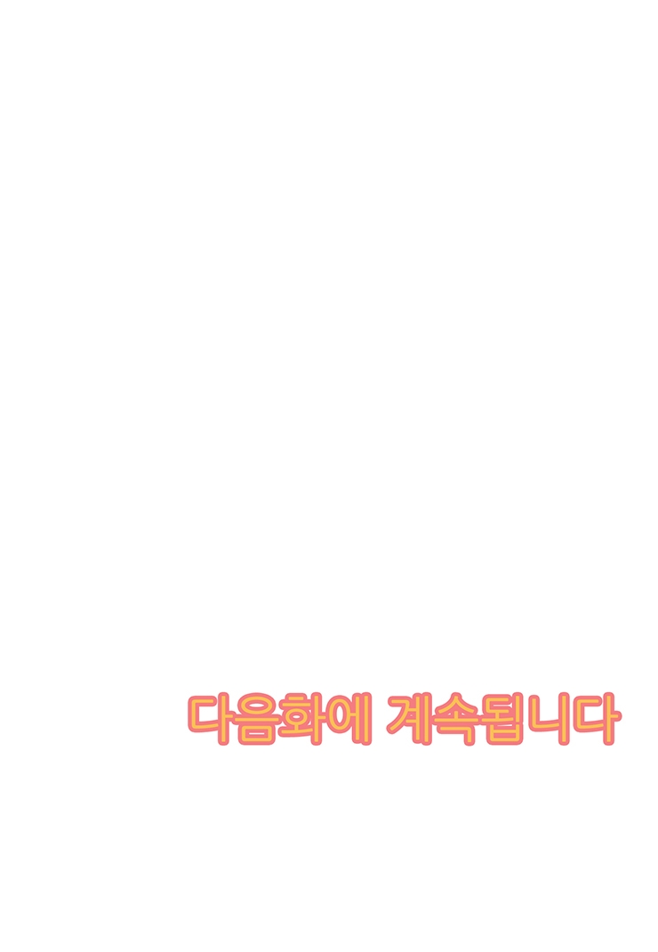 [웹툰판] 사랑스러운 너는 가깝고도 먼-1화3