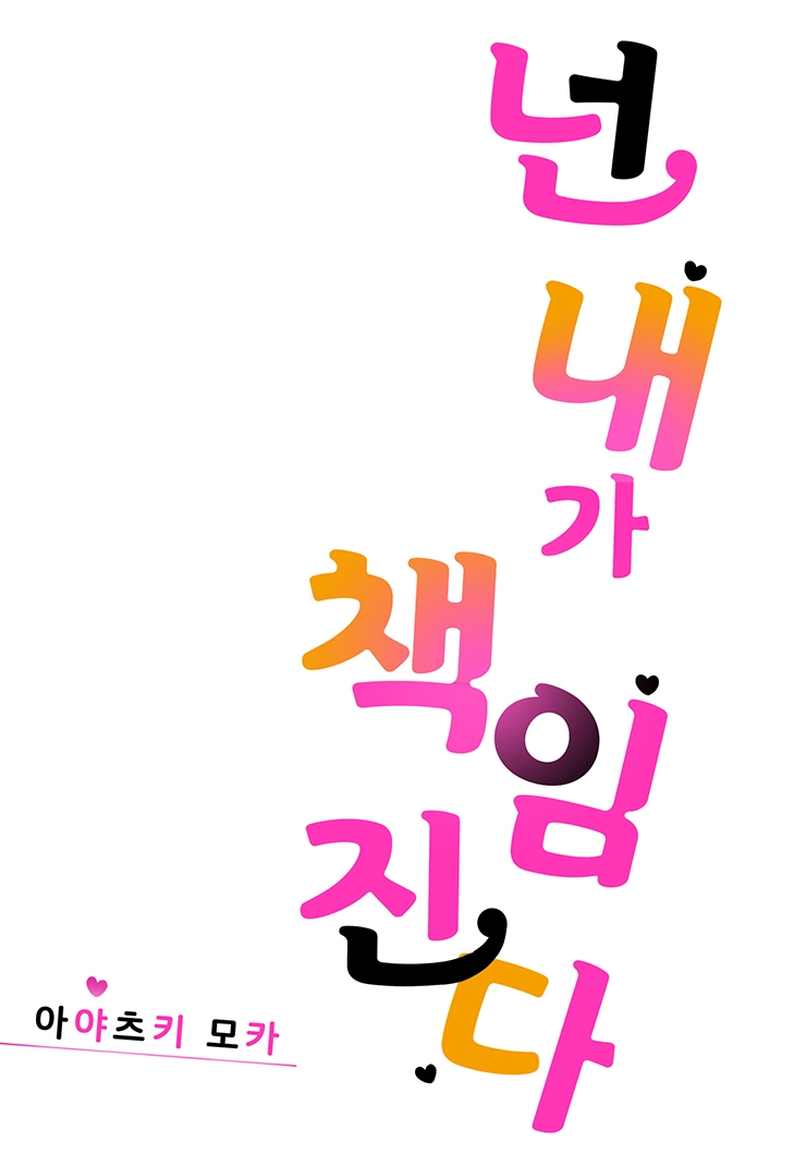 [웹툰판] 넌 내가 책임진다!-1화1