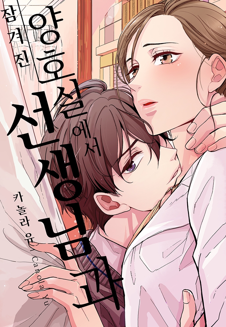 [웹툰판] 잠겨진 양호실에서 선생님과-1화0