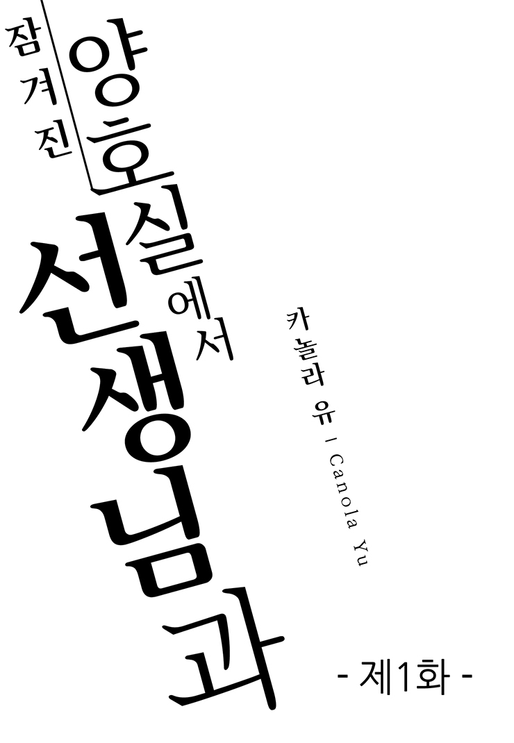 [웹툰판] 잠겨진 양호실에서 선생님과-1화1