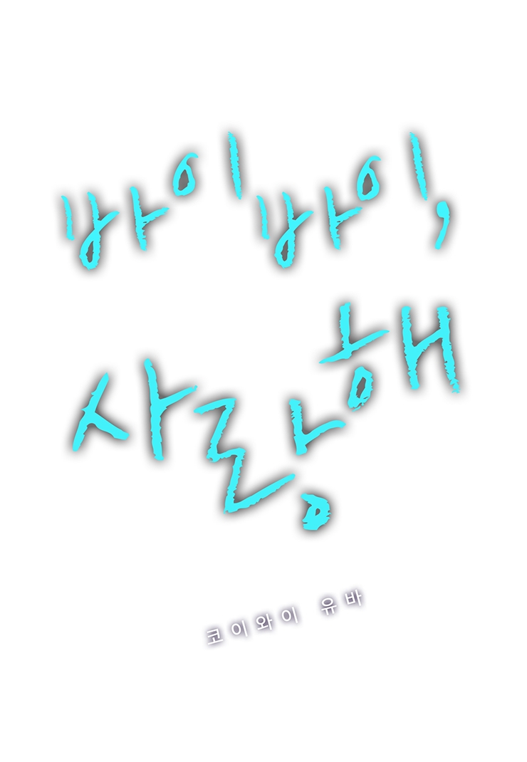 [웹툰판] 바이바이, 사랑해1화1