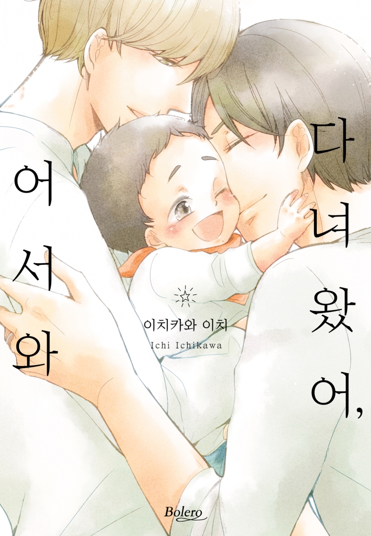 [웹툰판] 다녀왔어, 어서 와1화0