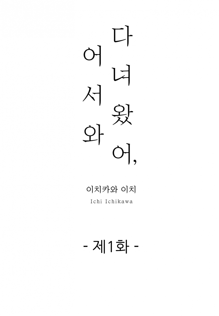[웹툰판] 다녀왔어, 어서 와1화1