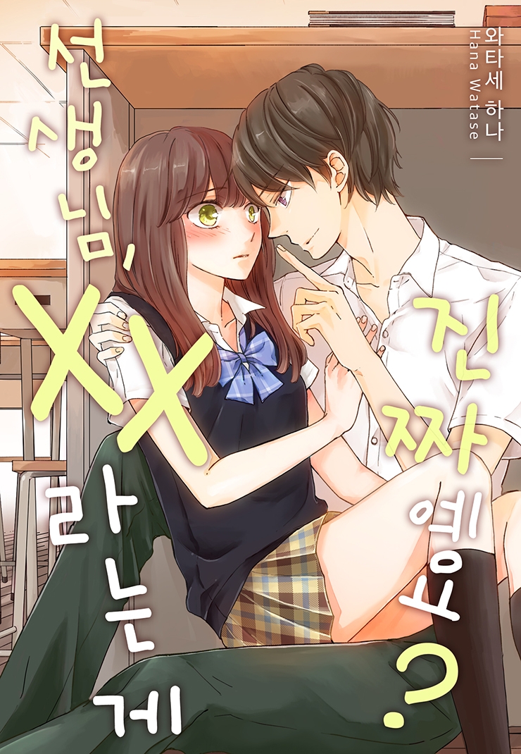 [웹툰판] 선생님, xx라는 게 진짜예요?-1화0