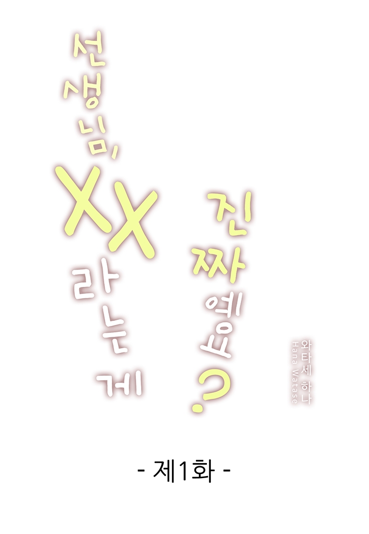 [웹툰판] 선생님, xx라는 게 진짜예요?-1화1