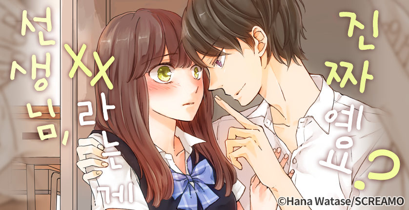 [웹툰판] 선생님, xx라는 게 진짜예요?