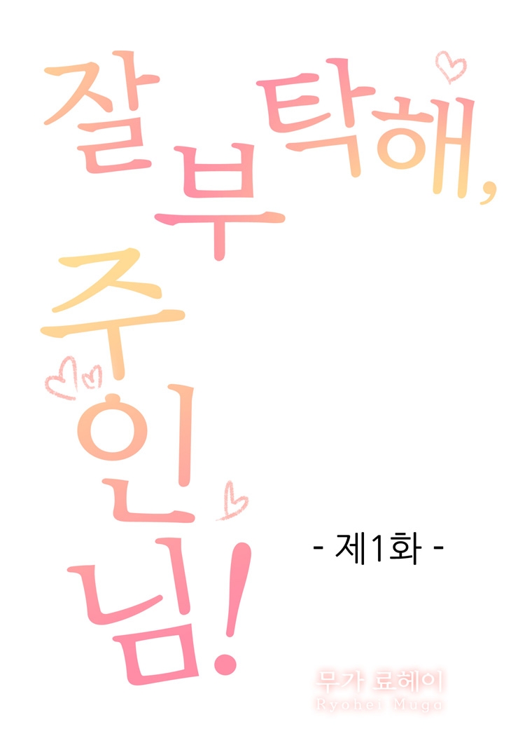 [웹툰판] 잘 부탁해, 주인님!1화1