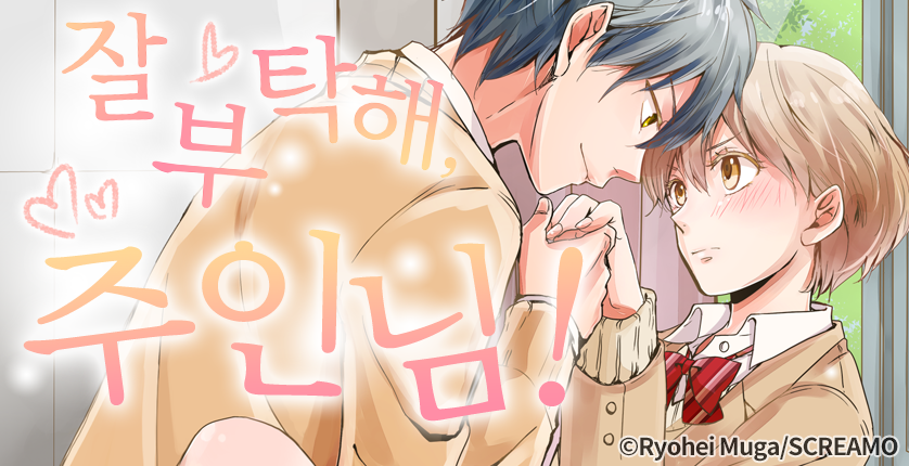 [웹툰판] 잘 부탁해, 주인님!