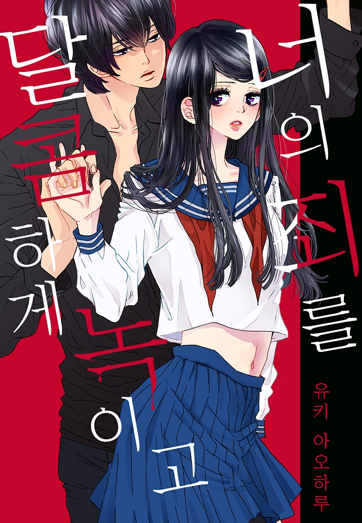 [웹툰판] 너의 죄를 달콤하게 녹이고1화0