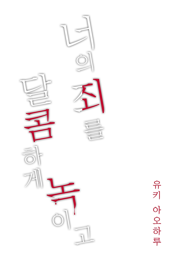 [웹툰판] 너의 죄를 달콤하게 녹이고1화1