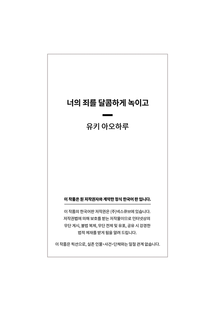 [웹툰판] 너의 죄를 달콤하게 녹이고1화7