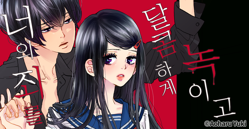 [웹툰판] 너의 죄를 달콤하게 녹이고