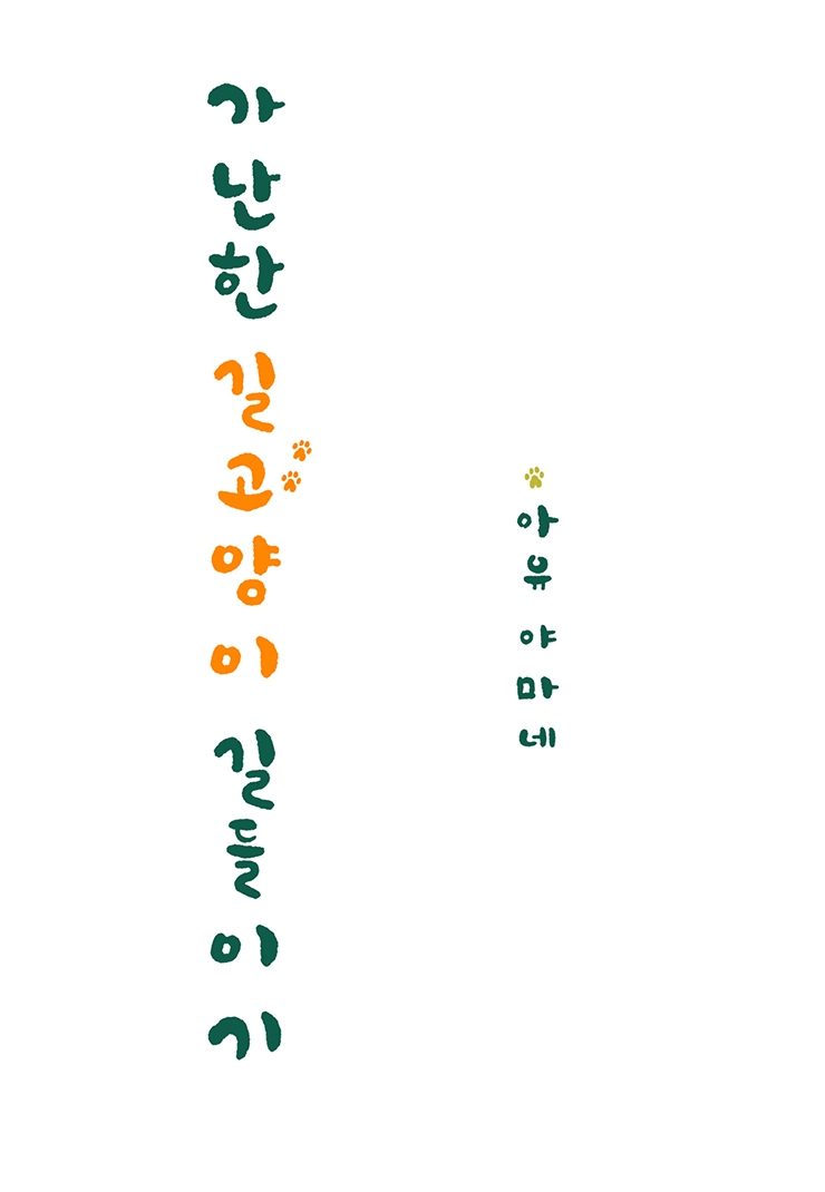 [웹툰판] 가난한 길고양이 길들이기1화1