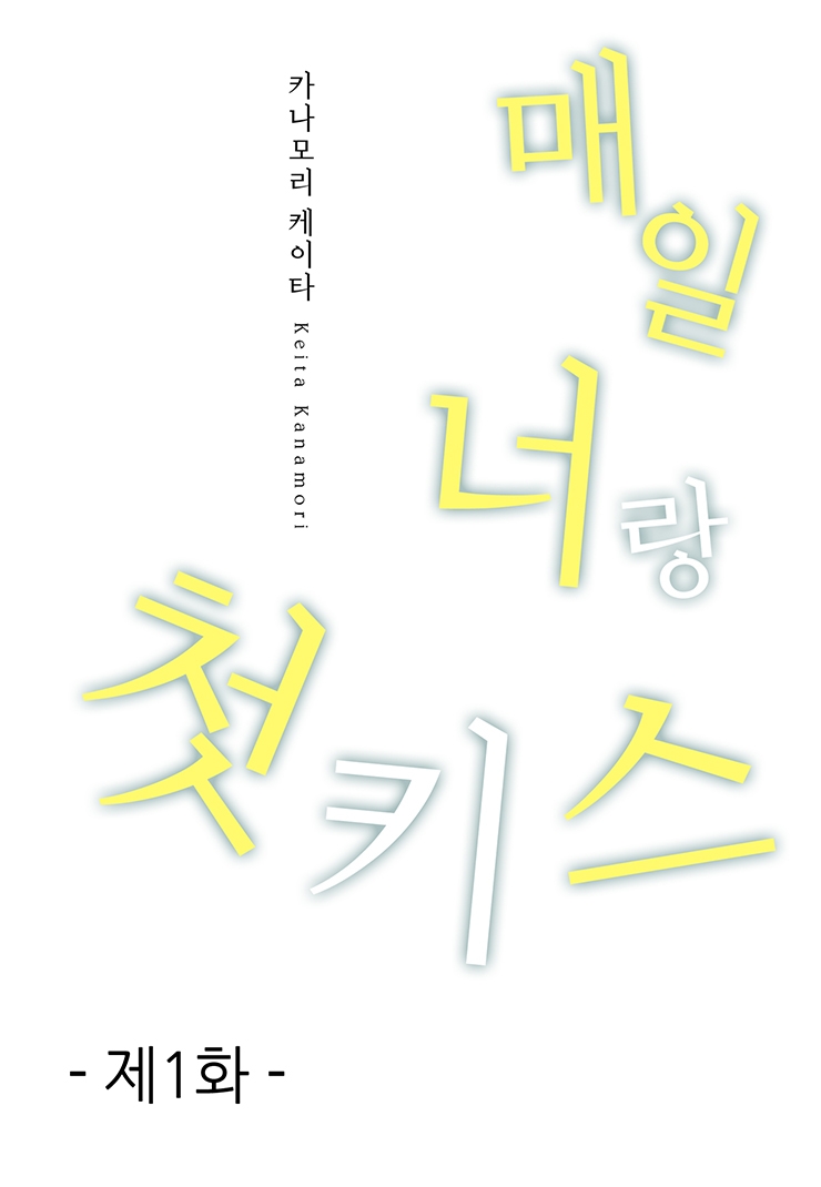 [웹툰판] 매일 너랑 첫 키스1화1