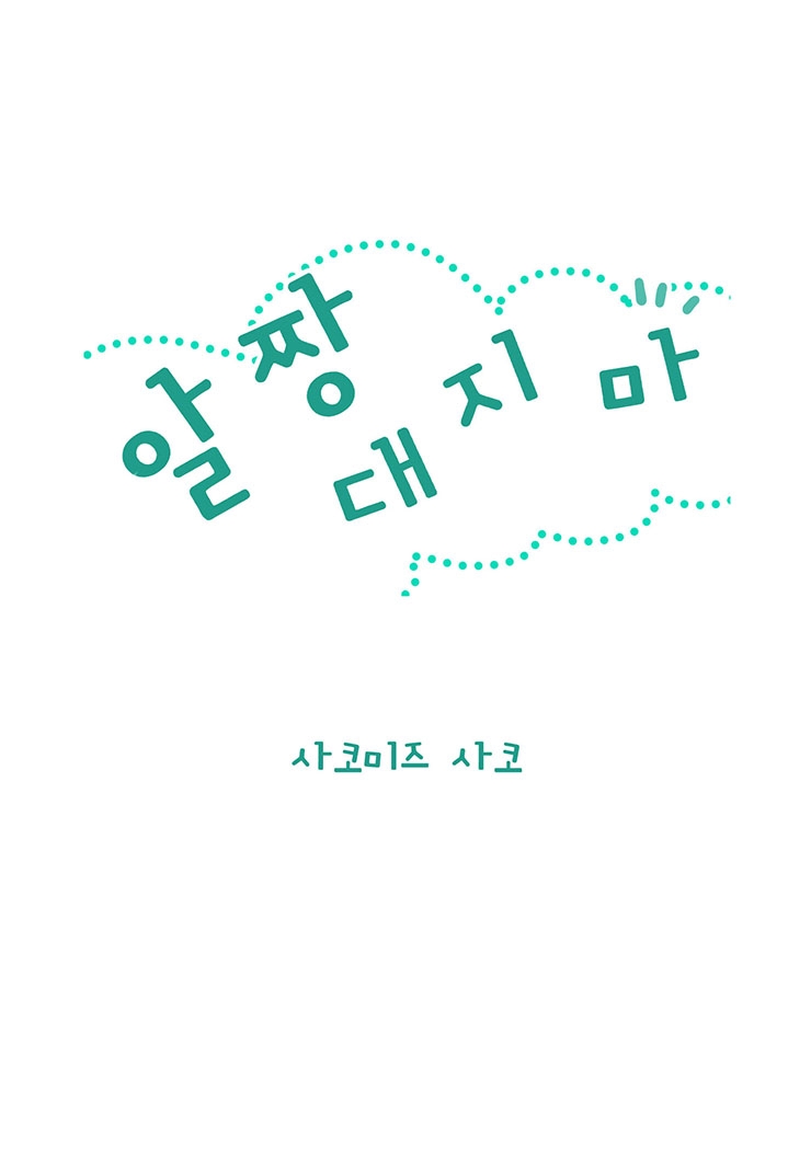[웹툰판] 알짱대지 마-1화1