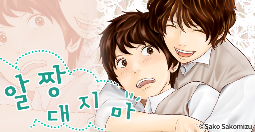 [웹툰판] 알짱대지 마