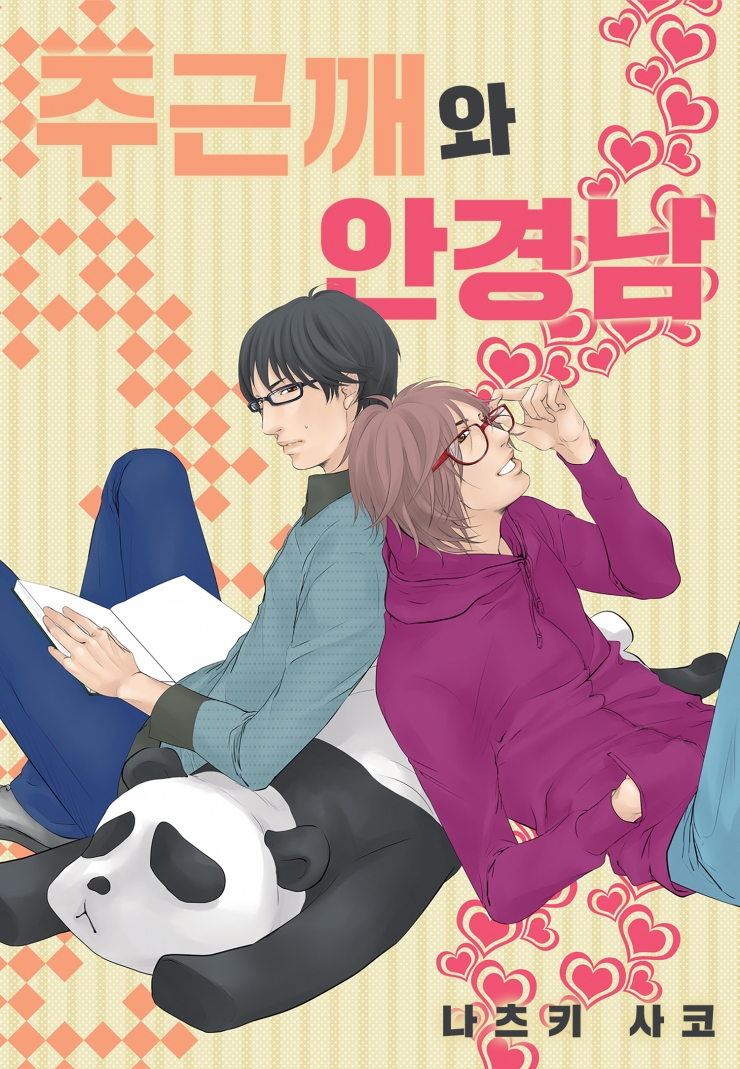 [웹툰판] 주근깨와 안경남-1화0