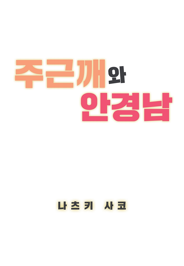 [웹툰판] 주근깨와 안경남-1화1