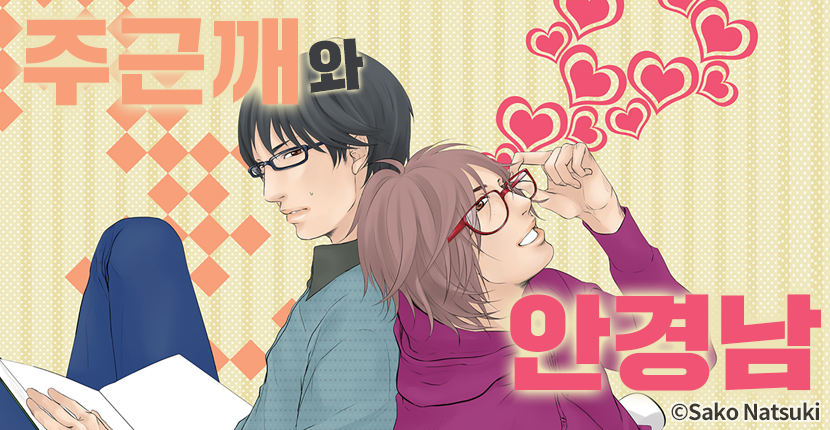 [웹툰판] 주근깨와 안경남
