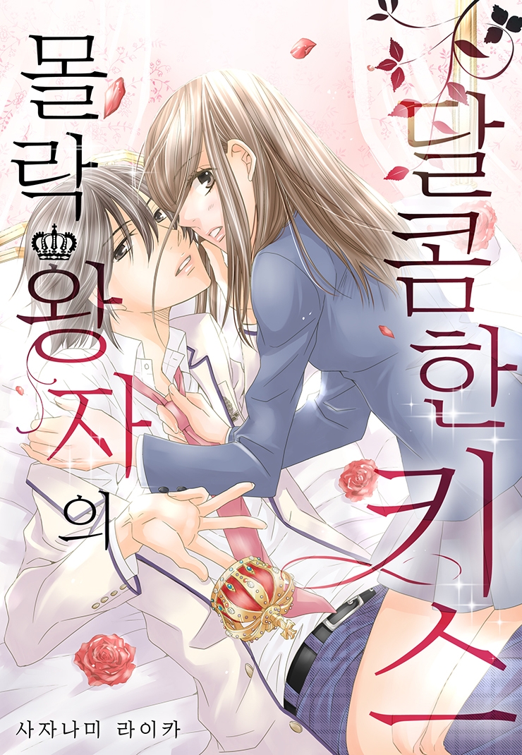 [웹툰판] 몰락 왕자의 달콤한 키스1화0