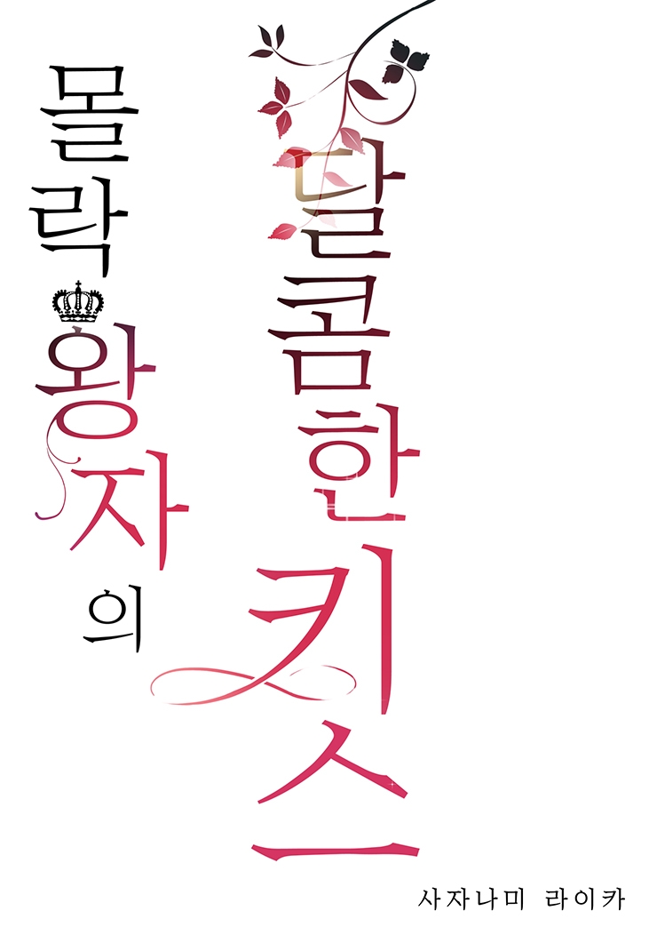 [웹툰판] 몰락 왕자의 달콤한 키스1화1