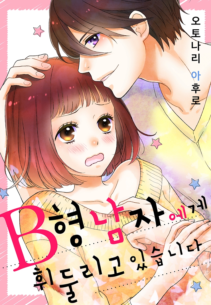 [웹툰판] B형 남자에게 휘둘리고 있습니다1화0