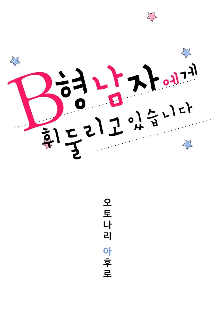 [웹툰판] B형 남자에게 휘둘리고 있습니다1화1