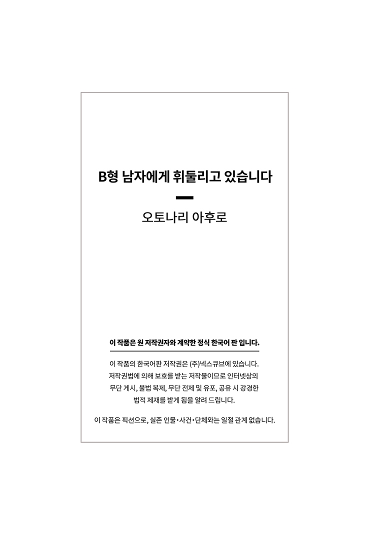 [웹툰판] B형 남자에게 휘둘리고 있습니다1화6