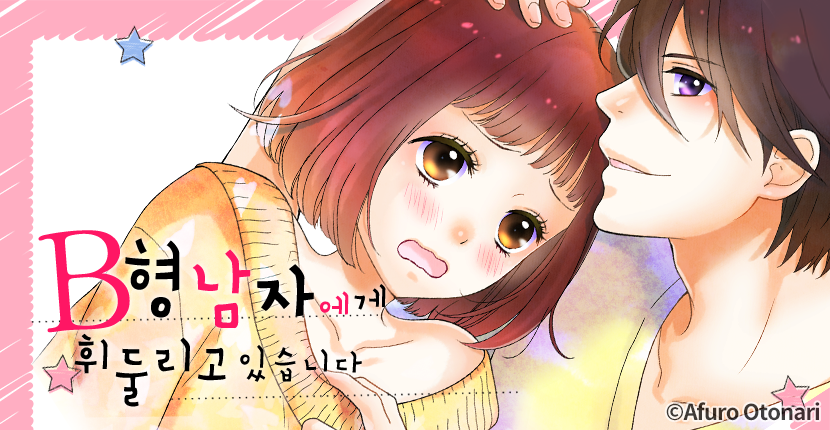 [웹툰판] B형 남자에게 휘둘리고 있습니다