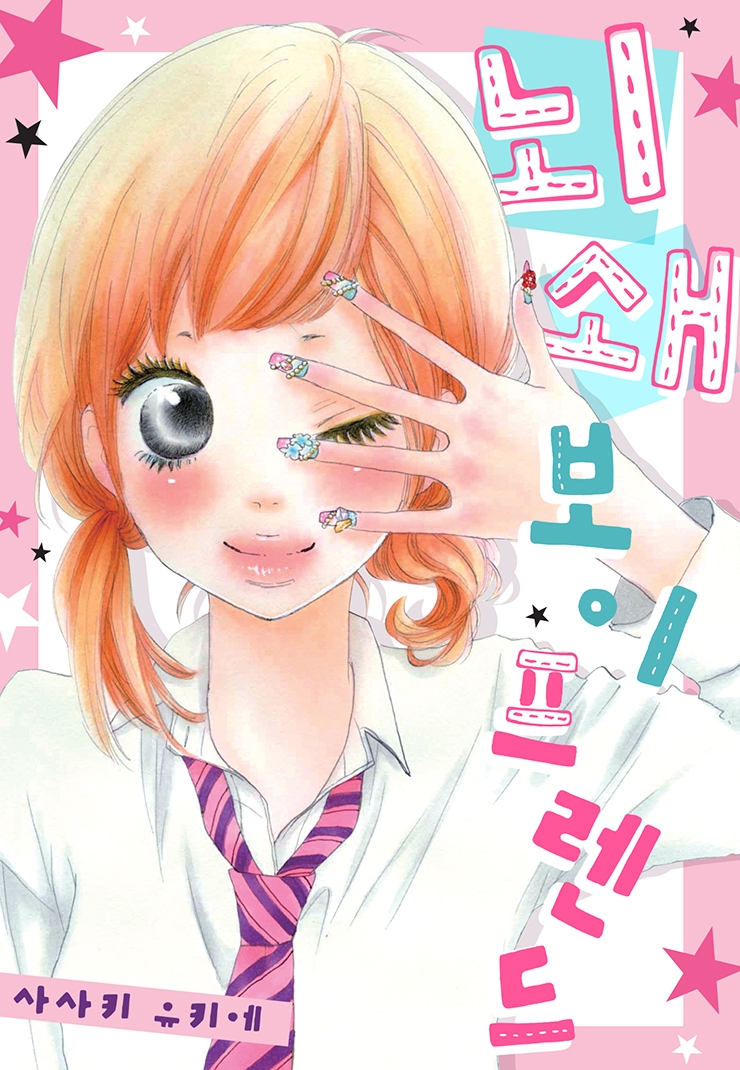 [웹툰판] 뇌쇄 보이 프렌드1화0