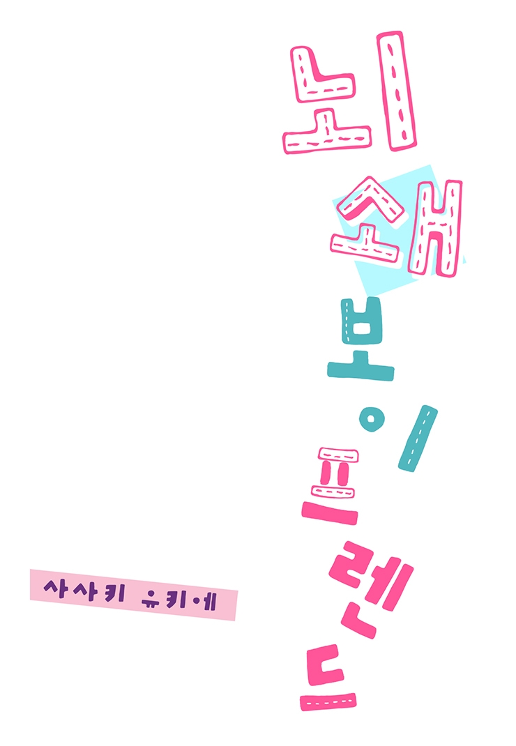 [웹툰판] 뇌쇄 보이 프렌드1화1