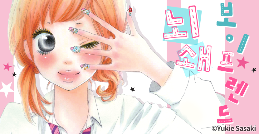 [웹툰판] 뇌쇄 보이 프렌드