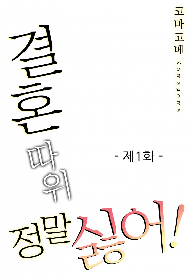 [웹툰판] 결혼 따위 정말 싫어!-1화1