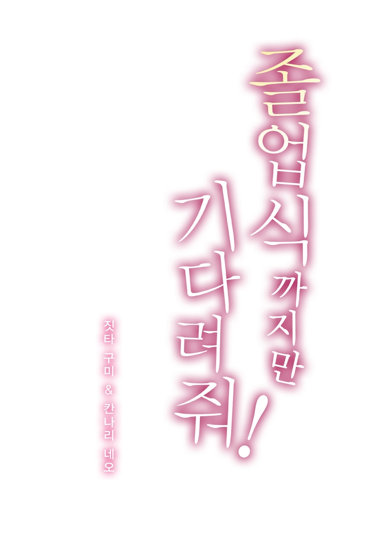 [웹툰판] 졸업식까지만 기다려줘!1화1