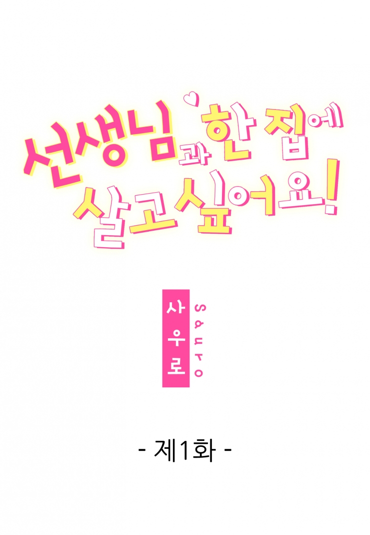 [웹툰판] 선생님과 한집에 살고 싶어요!1화1