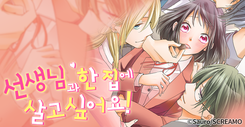 [웹툰판] 선생님과 한집에 살고 싶어요!