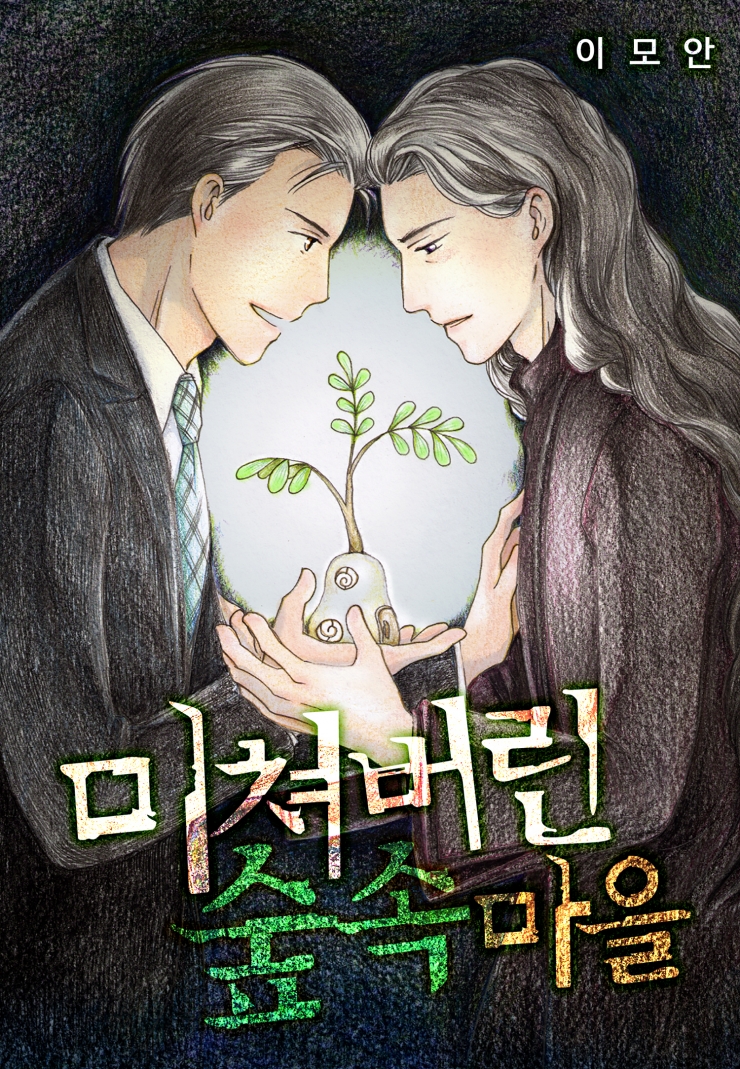 [웹툰판] 미쳐버린 숲속 마을1화0