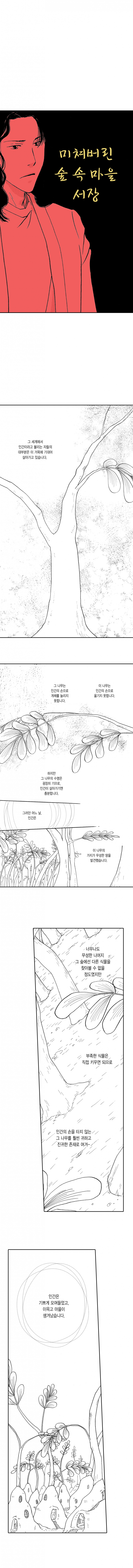 [웹툰판] 미쳐버린 숲속 마을1화2