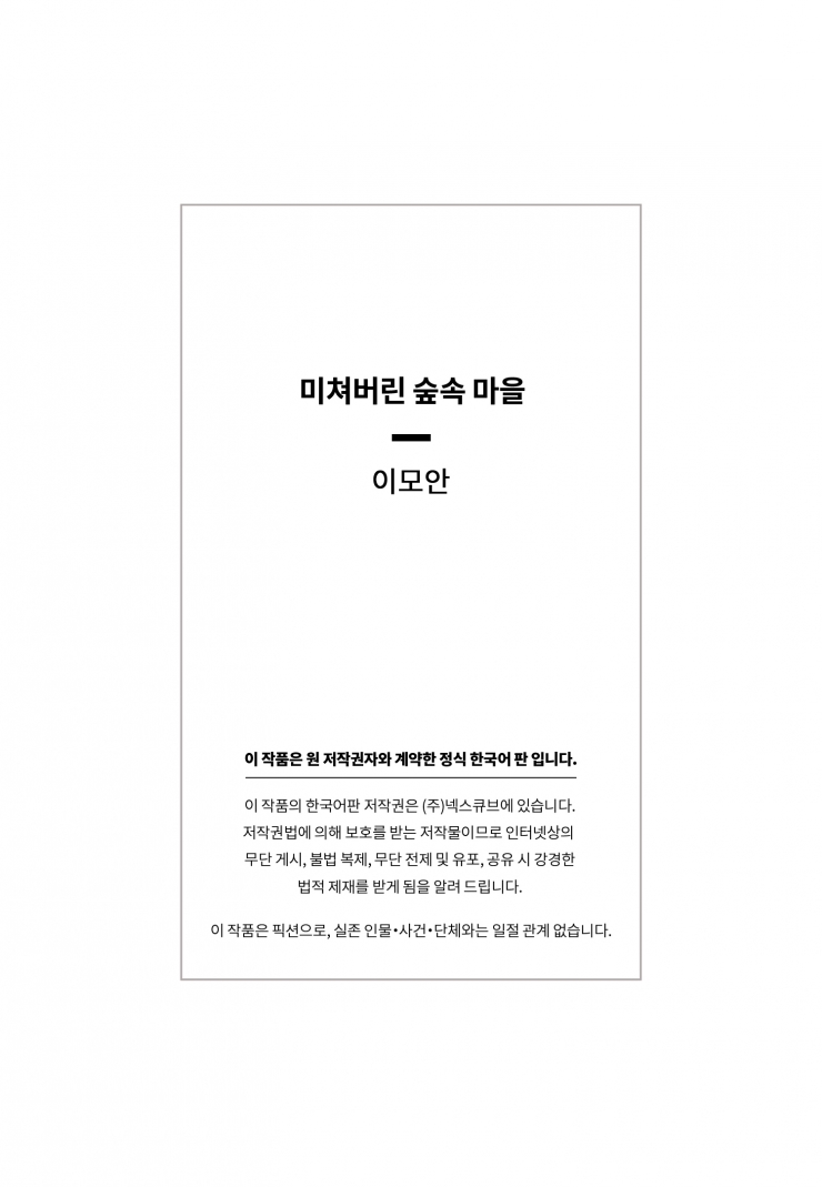 [웹툰판] 미쳐버린 숲속 마을1화5