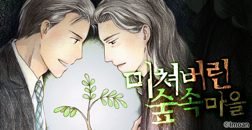 [웹툰판] 미쳐버린 숲속 마을