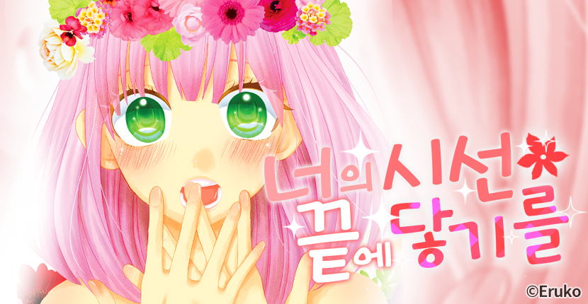 [웹툰판] 너의 시선 끝에 닿기를