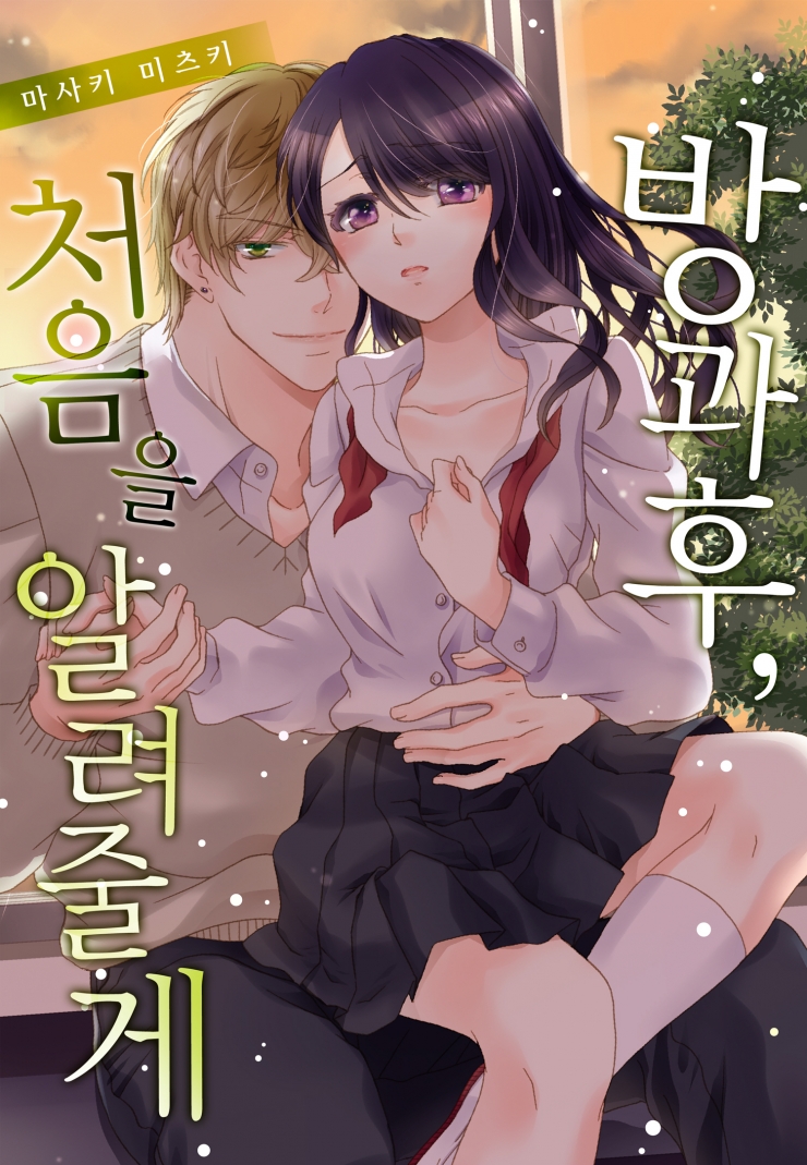 [웹툰판] 방과 후, 처음을 알려줄게-1화0