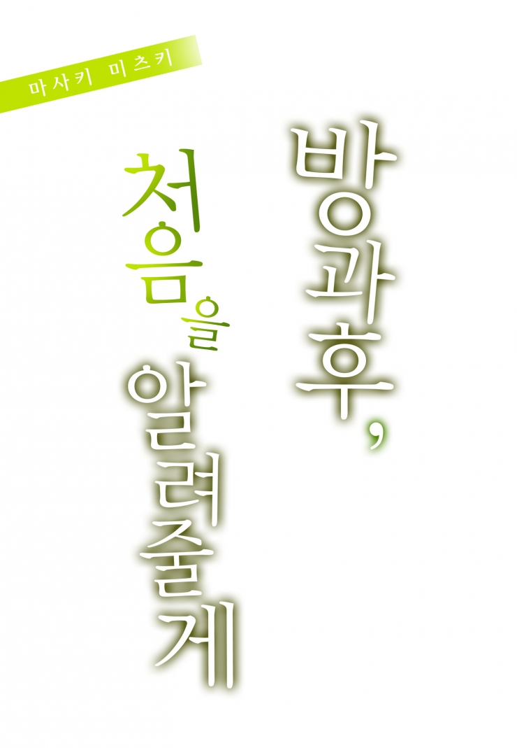 [웹툰판] 방과 후, 처음을 알려줄게-1화1