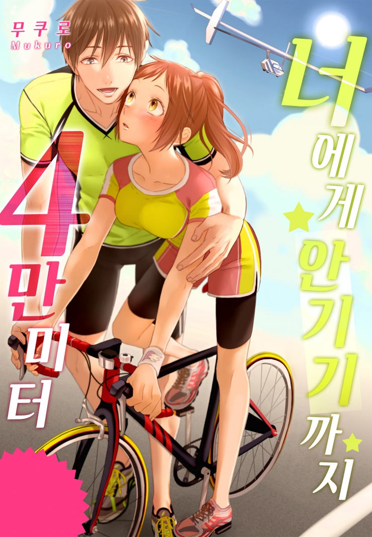 [웹툰판] 너에게 안기기까지 4만 미터-1화0