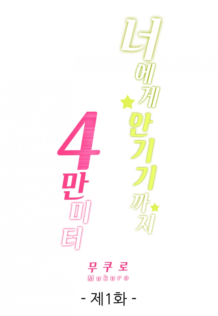 [웹툰판] 너에게 안기기까지 4만 미터-1화1