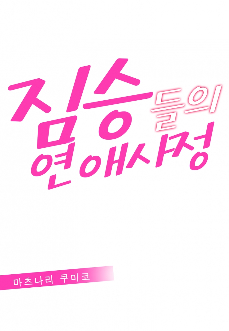 [웹툰판] 짐승들의 연애 사정1화1