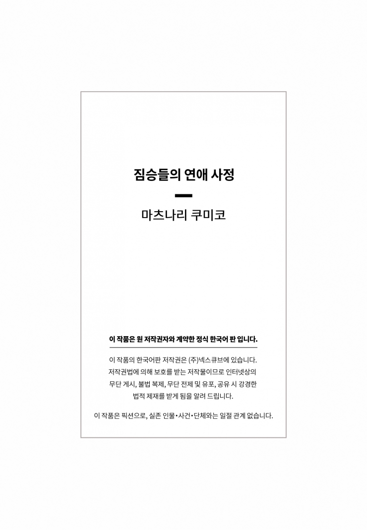 [웹툰판] 짐승들의 연애 사정1화4