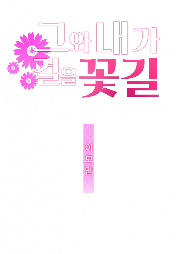 [웹툰판] 그와 내가 걸을 꽃길-1화1