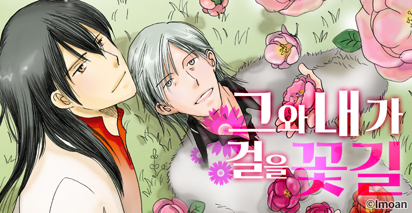 [웹툰판] 그와 내가 걸을 꽃길